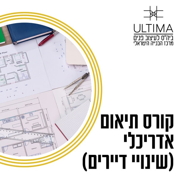 קורס תיאום אדריכלי